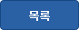 목록