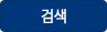 검색